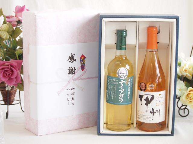 春の贈り物便り 感謝の贈り物ボックス 長野県産葡萄ナイアガラ種使用ワインと国産ワイン2本セット(かもし甲州 オレンジワイン 辛口(山梨県)720mlシャンモリナイアガラやや甘口白ワイン(山梨県)720ml