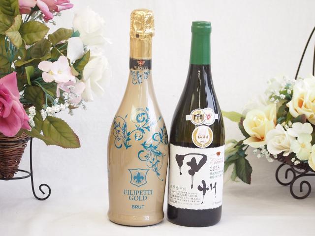 辛口スプマンテスパークリングワインと国産ワインセット(柑橘香 穂坂甲州 白ワイン 辛口(山梨県)720mlフィリペッティ ゴールド ブリュット (イタの通販は