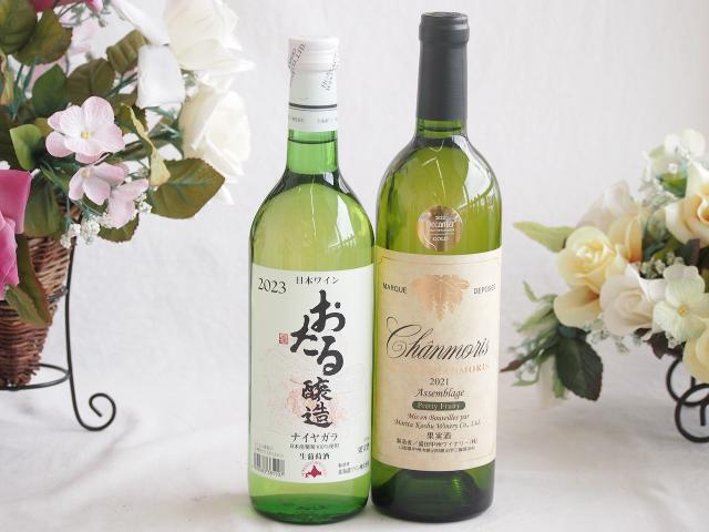 おたる生葡萄100%ナイアガラワインと国産ワイン2本セット(おたる醸造ナイアガラ白ワイン720mlグランシャンモリ アッサンブラージュ 白ワイン 辛口(山梨県)750ml