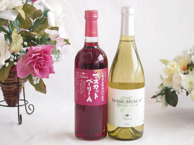 山梨県産葡萄マスカットベーリーA種使用ワインと国産ワイン2本セット(シャインマスカット100白ワイン やや甘口(山梨県)750mlマスカットベーリーA赤ワイン720ml