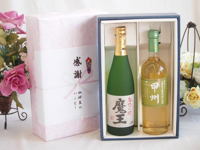 感謝の贈り物ボックス プレミアムな芋焼酎魔王と国産ワインセット(山梨県産葡萄100％使用 甲州白ワイン やや辛口(山梨県)720ml魔王(鹿児島県)720ml