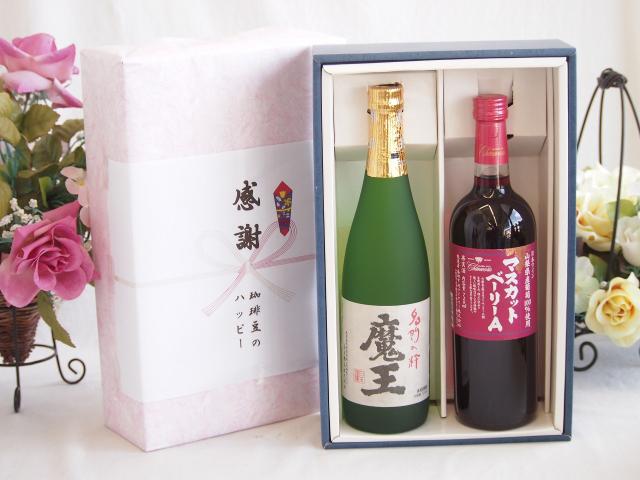 感謝の贈り物ボックス プレミアムな芋焼酎魔王と国産ワインセット(山梨県産葡萄100％使用 マスカットベーリーA赤ワイン ライトボディ(山梨県)720ml魔王(鹿児島県)720ml