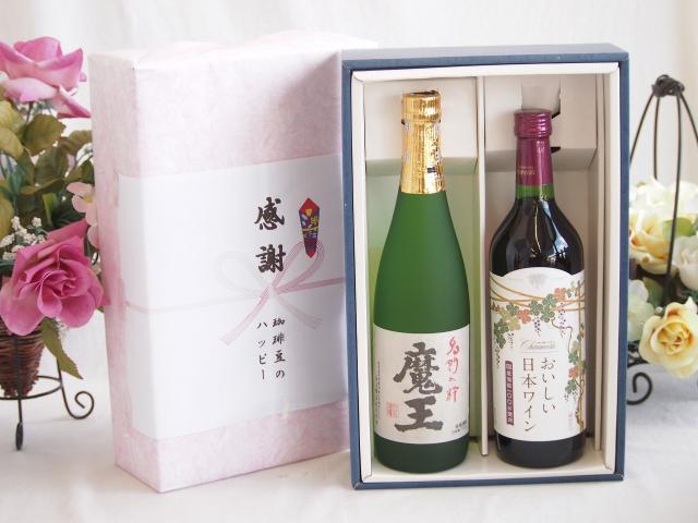 夏の贈り物お中元 感謝の贈り物ボックス プレミアムな芋焼酎魔王と国産ワインセット(国産葡萄100％使用 おいしい日本ワイン 赤ワイン 中口(山梨県)720ml魔王(鹿児島県)720ml