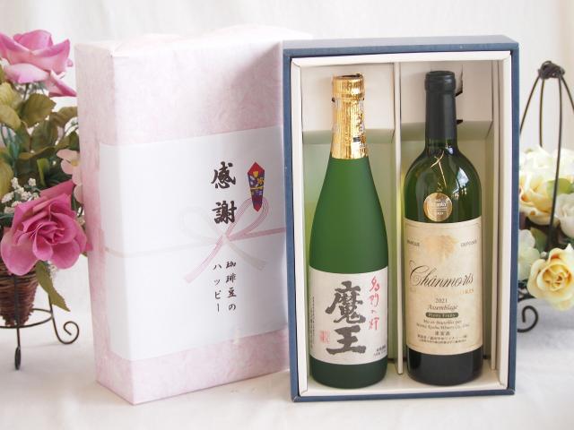 感謝の贈り物ボックス プレミアムな芋焼酎魔王と国産ワインセット(グランシャンモリ アッサンブラージュ 白ワイン 辛口(山梨県)750ml魔王(鹿児島県)720ml
