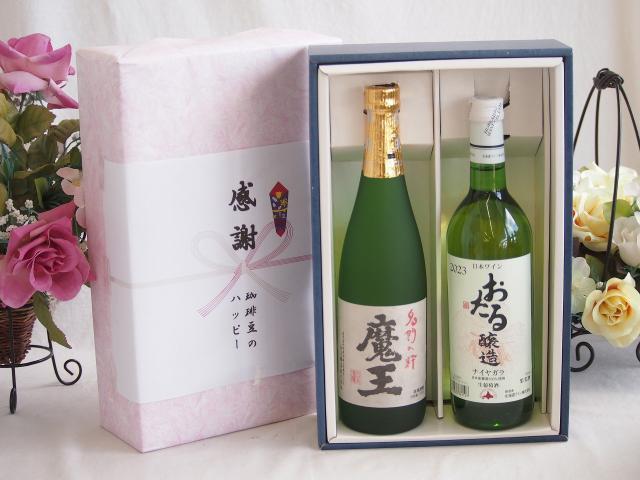 夏の贈り物お中元 感謝の贈り物ボックス プレミアムな芋焼酎魔王と国産ワインセット(おたる醸造 ナイアガラ 白ワイン やや甘口(北海道)720ml魔王(鹿児島県)720ml