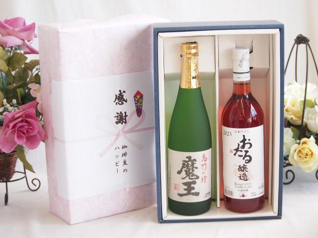 感謝の贈り物ボックス プレミアムな芋焼酎魔王と国産ワインセット(おたる醸造 ロゼワイン やや甘口(北海道)720ml魔王(鹿児島県)720ml