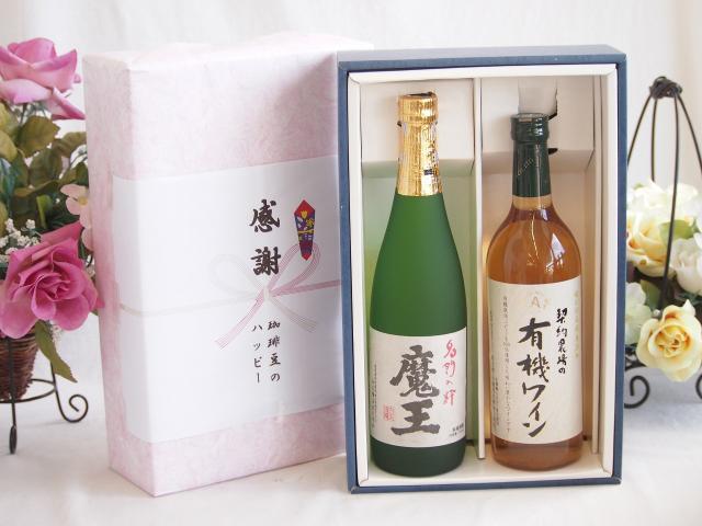 感謝の贈り物ボックス プレミアムな芋焼酎魔王と酸化防止剤無添加ワインセット(酸化防止剤無添加 契約農場の有機白ワイン やや甘口(長野県)720ml魔王(鹿児島県)720ml
