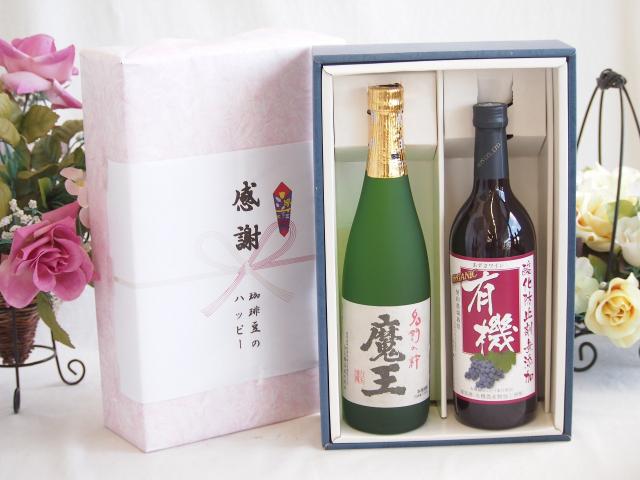 感謝の贈り物ボックス プレミアムな芋焼酎魔王と国産ワインセット(勝沼仕込みの甲州白スパークリングワインやや辛口(山梨県)720ml魔王(鹿児島県)720ml