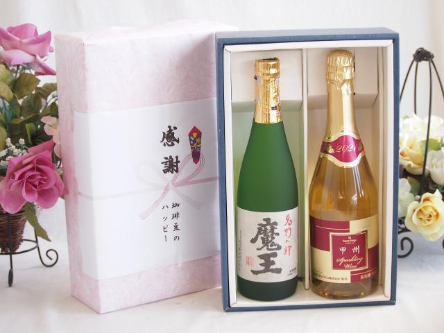 感謝の贈り物ボックス プレミアムな芋焼酎魔王と国産ワインセット(甲州スパークリング 白ワインやや辛口(山梨県)720ml魔王(鹿児島県)720ml