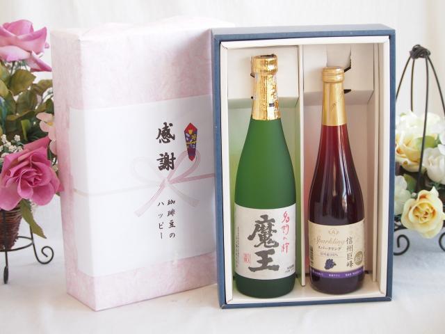 感謝の贈り物ボックス プレミアムな芋焼酎魔王と国産ワインセット(信州巨峰スパークリングワイン やや甘口(長野県)500ml魔王(鹿児島県)720ml