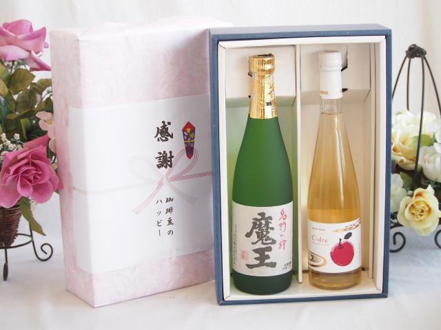 感謝の贈り物ボックス プレミアムな芋焼酎魔王と国産ワインセット(青森弘前産りんご使用 シードルワインやや甘口(京都府)500ml魔王(鹿児島県)720ml
