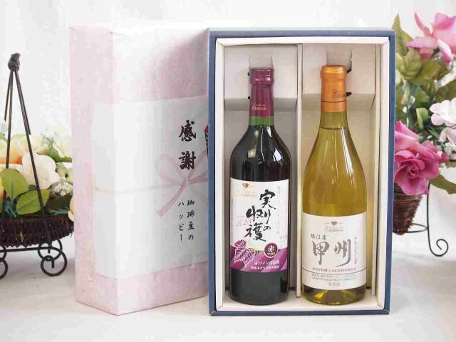 感謝の贈り物ボックス 国産やや甘口赤ワインと国産ワインセット(勝沼産 甲州 白ワイン やや甘口(山梨県)720mlヴィンテージ実りの収穫 赤ワイン720ml