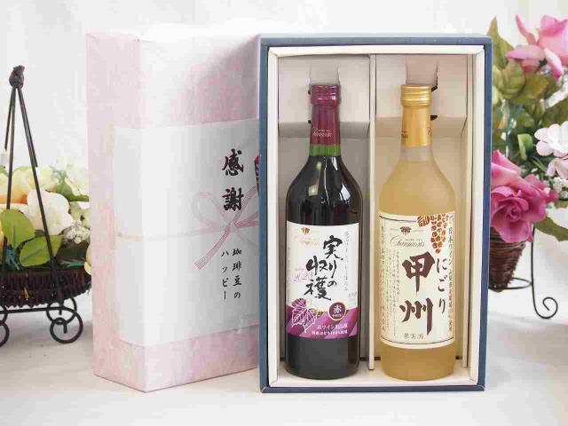 感謝の贈り物ボックス 国産やや甘口赤ワインと国産ワインセット(にごり甲州 白ワイン やや甘口(山梨県)720mlヴィンテージ実りの収穫 赤ワイン720ml