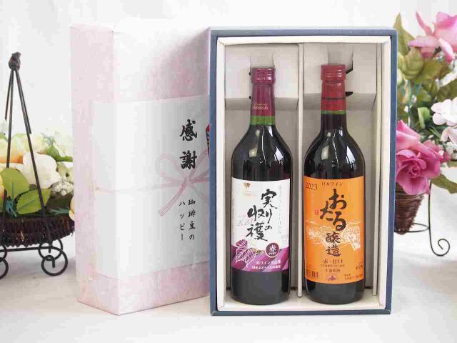 感謝の贈り物ボックス 国産やや甘口赤ワインと国産ワインセット(おたる醸造 赤ワイン 甘口(北海道)720mlヴィンテージ実りの収穫 赤ワイン720ml
