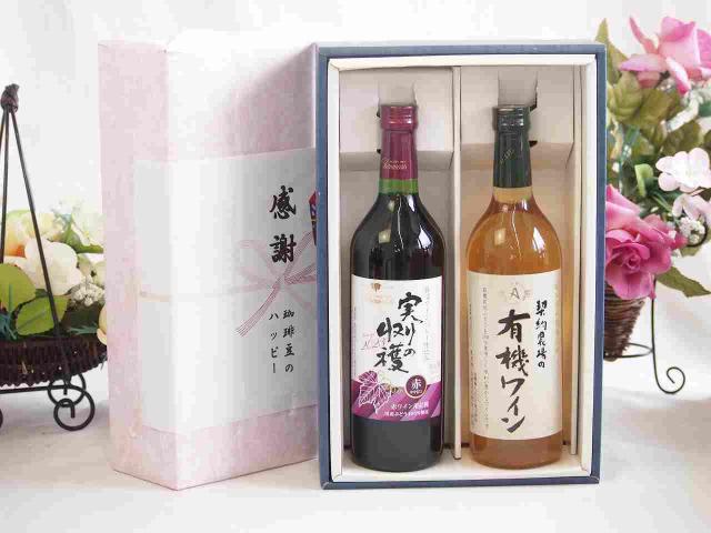 感謝の贈り物ボックス 国産やや甘口赤ワインと酸化防止剤無添加ワインセット(酸化防止剤無添加 契約農場の有機白ワイン やや甘口(長野県)720mlヴィンテージ実りの収穫 赤ワイン720ml