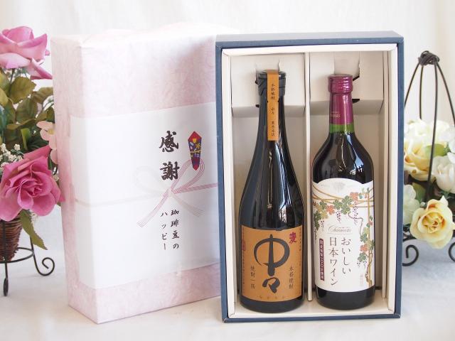 感謝の贈り物ボックス プレミアムな麦焼酎中々と国産ワインセット(国産葡萄100％使用 おいしい日本ワイン 赤ワイン 中口(山梨県)720ml黒木本店 麦焼酎 中々720ml