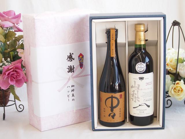 感謝の贈り物ボックス プレミアムな麦焼酎中々と国産ワインセット(山梨 マスカットベーリーA 赤ワイン 重口(山梨県)750ml黒木本店 麦焼酎 中々720ml