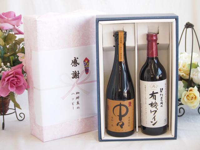感謝の贈り物ボックス プレミアムな麦焼酎中々と酸化防止剤無添加ワインセット(酸化防止剤無添加 契約農場の有機赤ワイン やや甘口(長野県)720ml黒木本店 麦焼酎 中々720ml