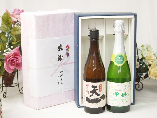 感謝の贈り物ボックス 至福の地酒純米酒と国産ワインセット(勝沼仕込みの甲州白スパークリングワインやや辛口(山梨県)720ml早川酒造場 純米酒 (三重県)720ml