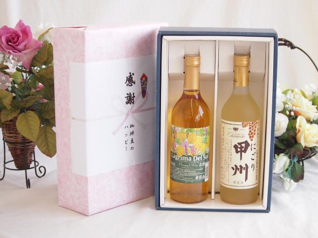 感謝の贈り物ボックス 沖縄産パイナップル辛口白ワインと国産ワインセット(にごり甲州 白ワイン やや甘口(山梨県)720mlラグリマ・デル・ソル辛口白ワイン 720ml