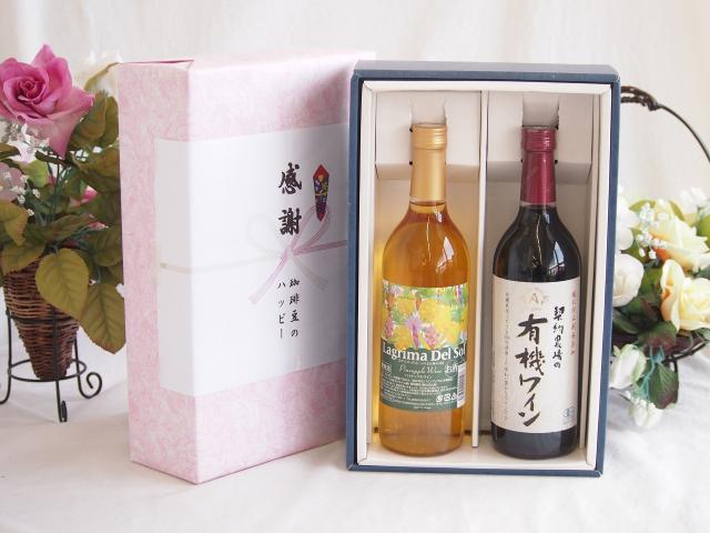 感謝の贈り物ボックス 沖縄産パイナップル辛口白ワインと酸化防止剤無添加ワインセット(酸化防止剤無添加 契約農場の有機赤ワイン やや甘口(長野県)720mlラグリマ・デル・ソル辛口白ワイン 720ml