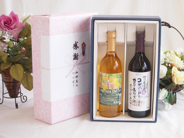 感謝の贈り物ボックス 沖縄産パイナップル辛口白ワインと国産ワインセット(酸化防止剤無添加 信州コンコード赤ワイン 甘口(長野県)720mlラグリマ・デル・ソル辛口白ワイン 720ml