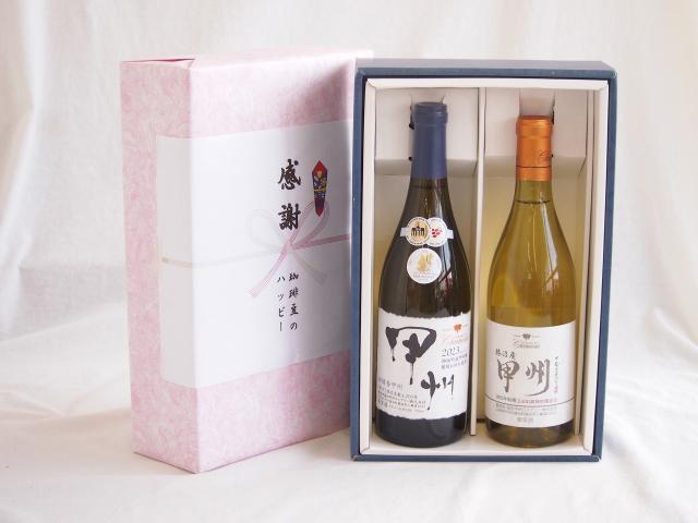 感謝の贈り物ボックス 和柑橘香な辛口白ワインと国産ワインセット(勝沼産 甲州 白ワイン やや甘口(山梨県)720ml柑橘香 山梨県産御坂甲州白ワイン 750ml