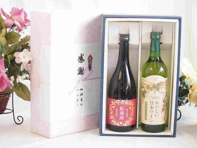 感謝の贈り物ボックス 香る南高梅酒 紅南高と国産ワインセット(国産葡萄100％使用 おいしい日本ワイン 白ワイン やや辛口(山梨県)720ml紅南高 紀州梅酒(和歌山県)720ml