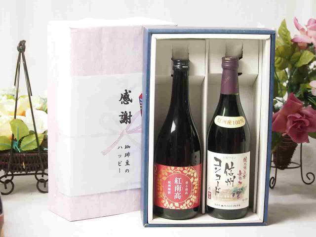 感謝の贈り物ボックス 香る南高梅酒 紅南高と酸化防止剤無添加ワインセット(酸化防止剤無添加 信州コンコード赤ワイン 中口(長野県)720ml紅南高 紀州梅酒(和歌山県)720ml