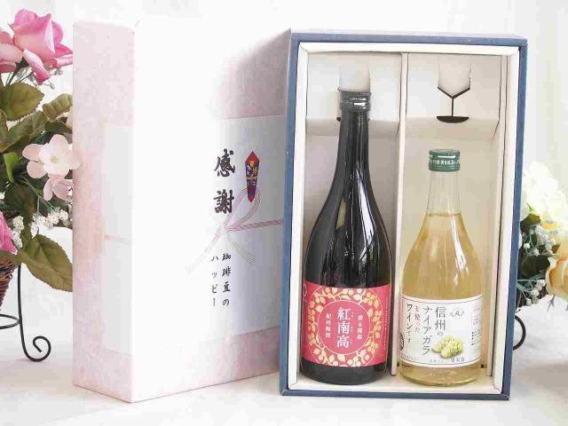 感謝の贈り物ボックス 香る南高梅酒 紅南高と国産ワインセット(信州のナイアガラを使ったワインです甘口(長野県)500ml紅南高 紀州梅酒(和歌山県)720ml