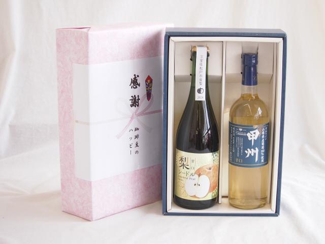 夏の贈り物お中元 感謝の贈り物ボックス 梨シードル甘口と国産ワインセット(山梨県産葡萄100％使用 甲州 辛口白ワイン 辛口(山梨県)720ml松戸市産 梨シードル甘口750ml