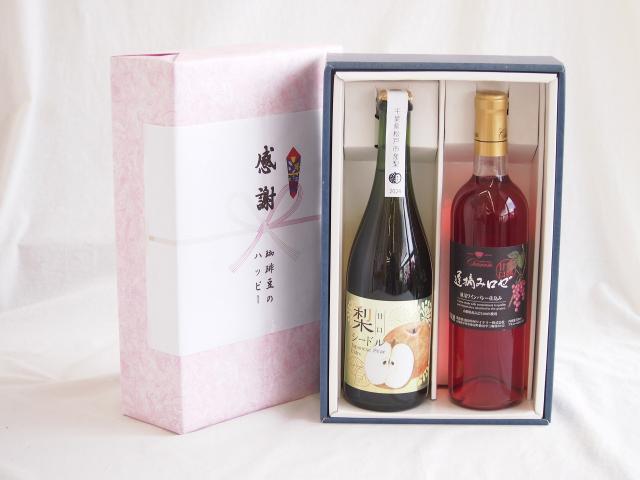 感謝の贈り物ボックス 梨シードル甘口と国産ワインセット(遅摘みロゼ 完熟甘口ワイン 甘口(山梨県)720ml松戸市産 梨シードル甘口750ml
