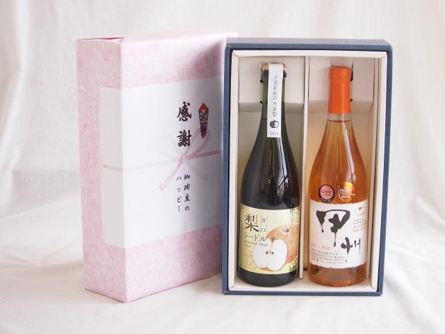感謝の贈り物ボックス 梨シードル甘口と国産ワインセット(かもし甲州 オレンジワイン 辛口(山梨県)720ml松戸市産 梨シードル甘口750ml