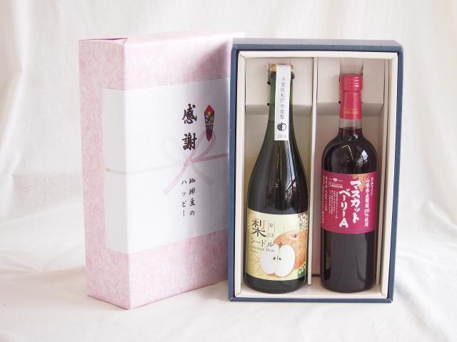 夏の贈り物お中元 感謝の贈り物ボックス 梨シードル甘口と国産ワインセット(山梨県産葡萄100％使用 マスカットベーリーA赤ワイン ライトボディ(山梨県)720ml松戸市産 梨シードル甘口750ml