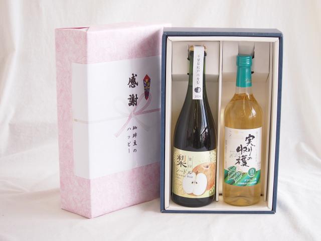 夏の贈り物お中元 感謝の贈り物ボックス 梨シードル甘口と国産ワインセット(実りの収穫 白辛口ワイン 辛口(山梨県)720ml松戸市産 梨シードル甘口750ml