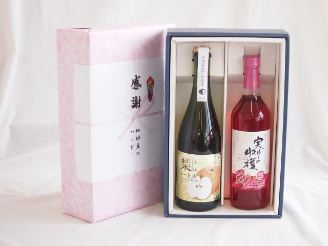 感謝の贈り物ボックス 梨シードル甘口と国産ワインセット(実りの収穫 ロゼワイン やや甘口(山梨県)720ml松戸市産 梨シードル甘口750ml