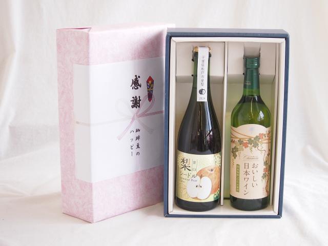 夏の贈り物お中元 感謝の贈り物ボックス 梨シードル甘口と国産ワインセット(国産葡萄100％使用 おいしい日本ワイン 白ワイン やや辛口(山梨県)720ml松戸市産 梨シードル甘口750ml