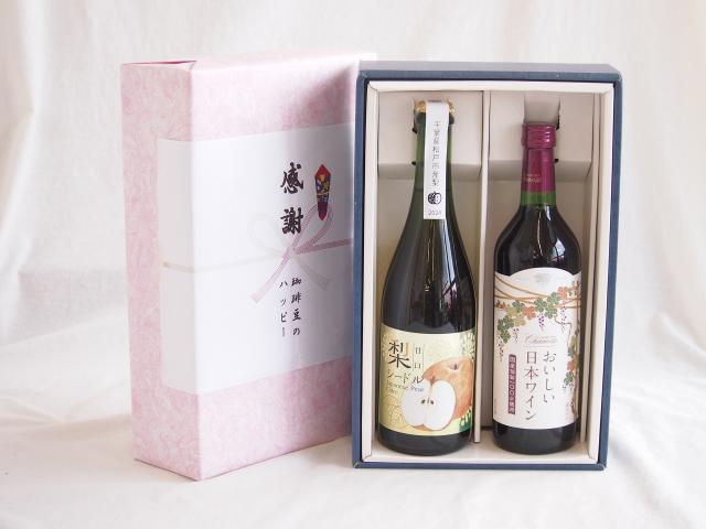 夏の贈り物お中元 感謝の贈り物ボックス 梨シードル甘口と国産ワインセット(国産葡萄100％使用 おいしい日本ワイン 赤ワイン 中口(山梨県)720ml松戸市産 梨シードル甘口750ml