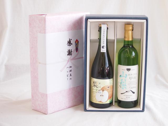 感謝の贈り物ボックス 梨シードル甘口と国産ワインセット(山梨 甲州 白ワイン やわらかな辛口(山梨県)750ml松戸市産 梨シードル甘口750ml