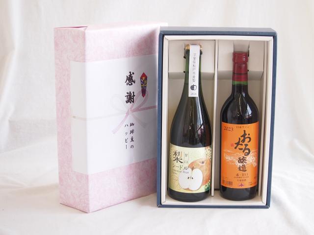 感謝の贈り物ボックス 梨シードル甘口と国産ワインセット(おたる醸造 赤ワイン 甘口(北海道)720ml松戸市産 梨シードル甘口750ml