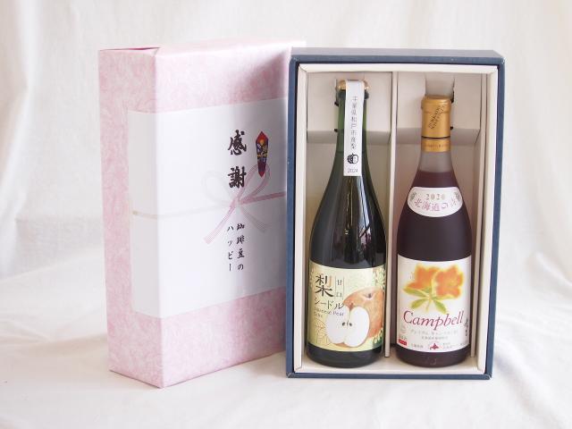 感謝の贈り物ボックス 梨シードル甘口と国産ワインセット(北海道の詩 プレミアムキャンベル赤ワイン 甘口(北海道)720ml松戸市産 梨シードル甘口750ml