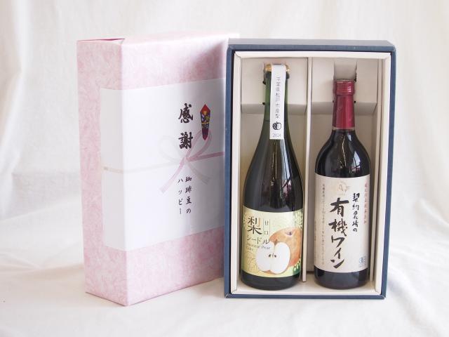 感謝の贈り物ボックス 梨シードル甘口と酸化防止剤無添加ワインセット(酸化防止剤無添加 契約農場の有機赤ワイン やや甘口(長野県)720ml松戸市産 梨シードル甘口750ml