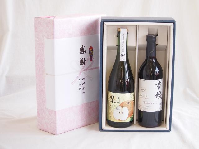 感謝の贈り物ボックス 梨シードル甘口と国産ワインセット(酸化防止剤無添加 有機あずさ赤ワイン 中口(長野県)720ml松戸市産 梨シードル甘口750ml