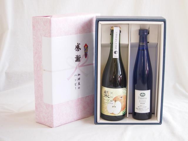感謝の贈り物ボックス 梨シードル甘口と国産ワインセット(シャンモリナイアガラ白ワイン (山梨県)500ml松戸市産 梨シードル甘口750ml