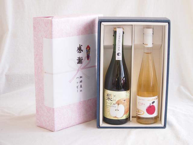 夏の贈り物お中元 感謝の贈り物ボックス 梨シードル甘口と国産ワインセット(青森弘前産りんご使用 シードルワインやや甘口(京都府)500ml松戸市産 梨シードル甘口750ml