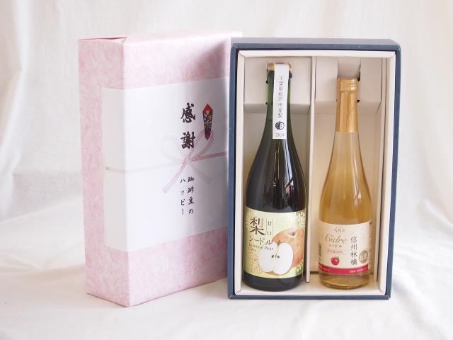 夏の贈り物お中元 感謝の贈り物ボックス 梨シードル甘口と国産ワインセット(信州りんごシードルワインやや甘口(長野県)500ml松戸市産 梨シードル甘口750ml