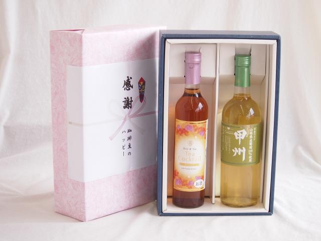 感謝の贈り物ボックス 紅茶カクテルと国産ワインセット(山梨県産葡萄100％使用 甲州白ワイン やや辛口(山梨県)720mlティーカクテル ハニー7% 500ml