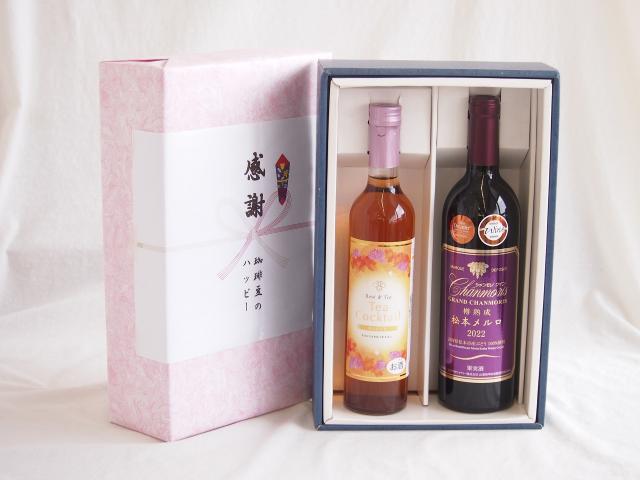 感謝の贈り物ボックス 紅茶カクテルと国産ワインセット(樽熟成松本メルロ赤ワイン フルボディ(山梨県)750mlティーカクテル ハニー7% 500ml