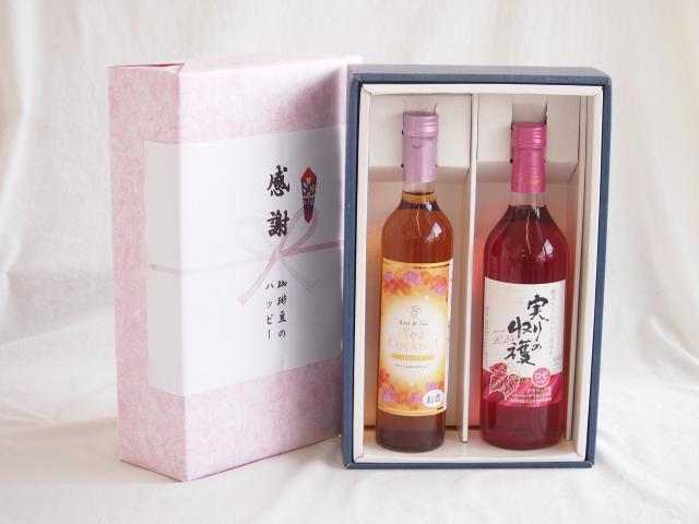 感謝の贈り物ボックス 紅茶カクテルと国産ワインセット(実りの収穫 ロゼワイン やや甘口(山梨県)720mlティーカクテル ハニー7% 500ml