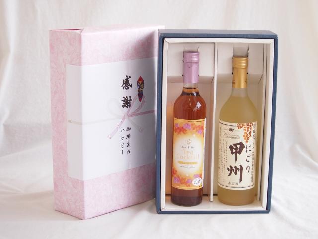 感謝の贈り物ボックス 紅茶カクテルと国産ワインセット(にごり甲州 白ワイン やや甘口(山梨県)720mlティーカクテル ハニー7% 500ml